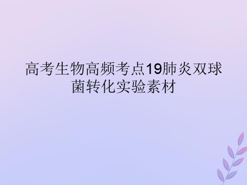 高考生物高频考点19肺炎双球菌转化实验素材