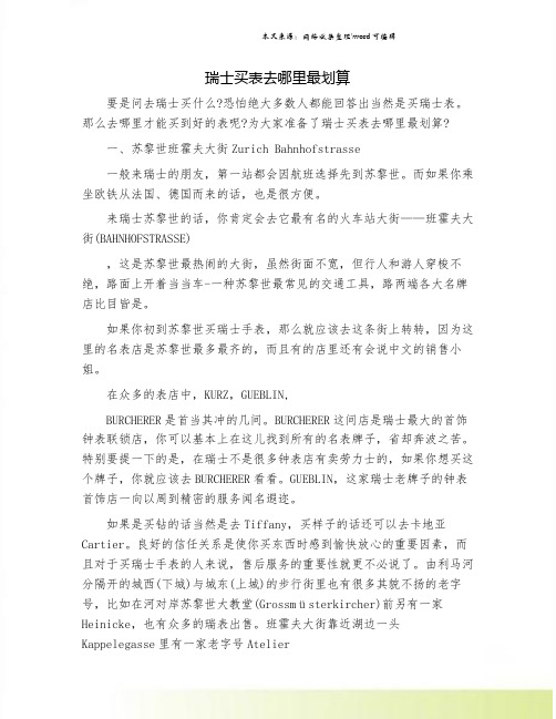 瑞士买表去哪里最划算