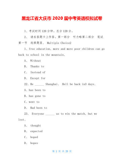 黑龙江省大庆市2020届中考英语模拟试卷