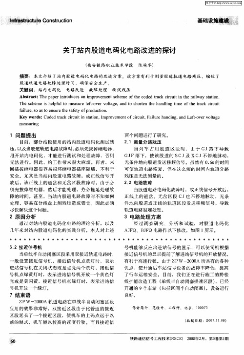 关于站内股道电码化电路改进的探讨