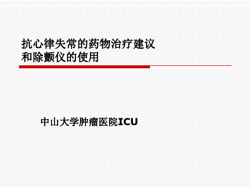 抗心律失常的药物治疗建议和除颤仪的使用.pptx