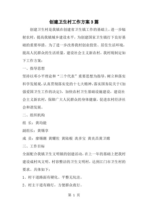 2019年创建卫生村工作方案3篇-范文资料