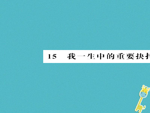 2018八年级语文下册第15课我一生中的重要抉择课件新人教版全面版