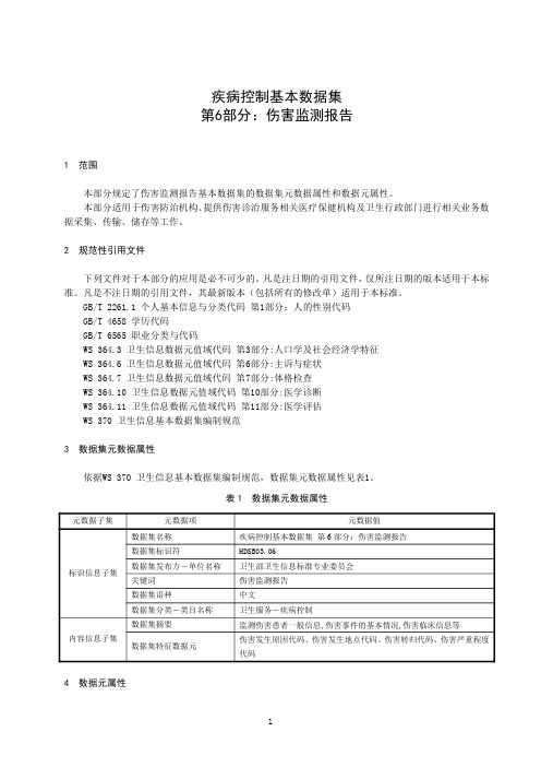 疾病控制基本数据集 第6部分：伤害监测报告