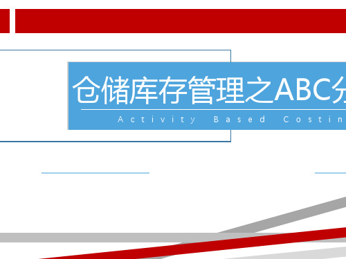 仓储库存管理之ABC分析法.ppt