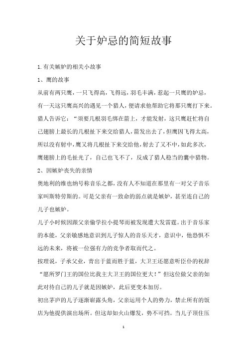 关于妒忌的简短故事