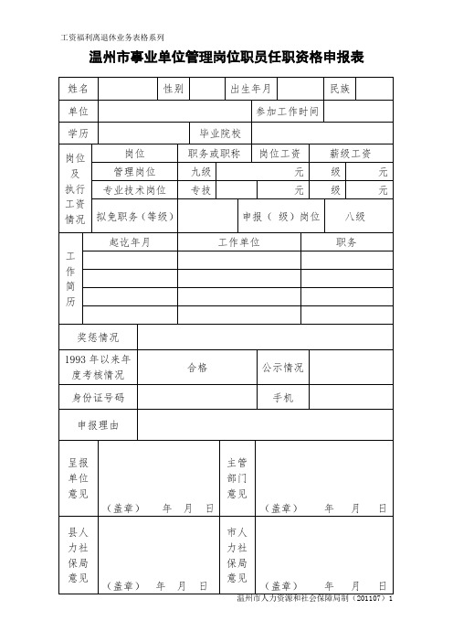 温州市事业单位管理岗位职员任职资格申报表含汇总表公示要求和参照公务员法管理机关单位工作人员录用审批表