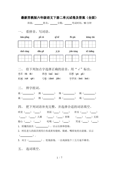 最新苏教版六年级语文下册二单元试卷及答案(全面)