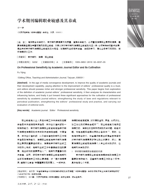 学术期刊编辑职业敏感及其养成