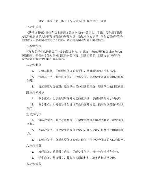 语文五年级上第三单元《快乐读书吧》教学设计一课时