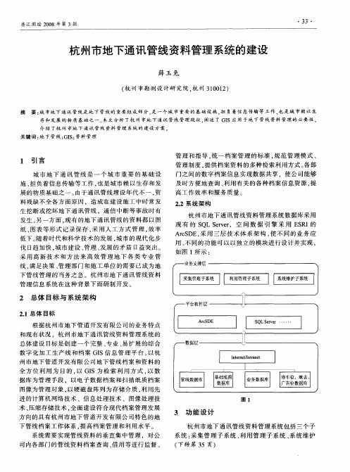 杭州市地下通讯管线资料管理系统的建设