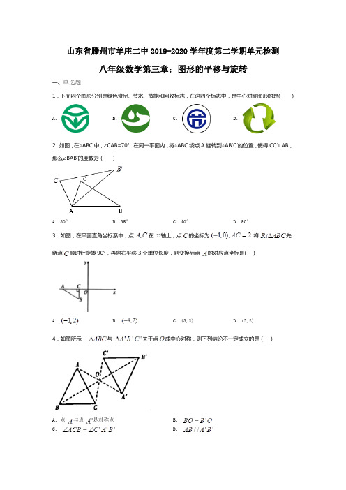 山东省滕州市羊庄二中2019-2020学年度第二学期单元检测八年级数学第三章：图形的平移与旋转(无答案)