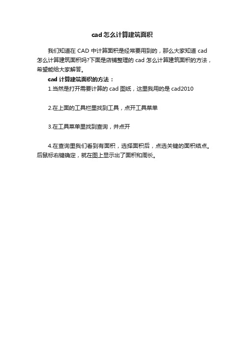 cad怎么计算建筑面积