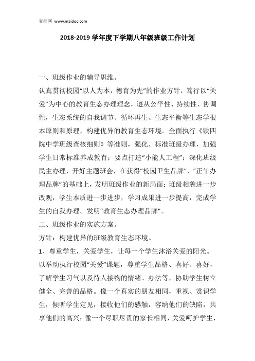 2018-2019学年度下学期八年级班级工作计划