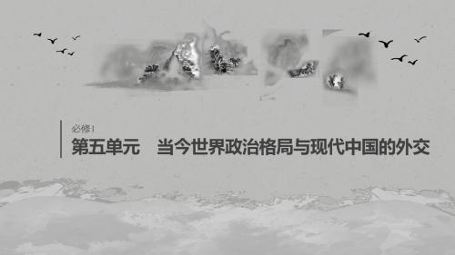 2020版高考历史大一轮人教版课件：必修1 第五单元 第15讲 两极格局的形成