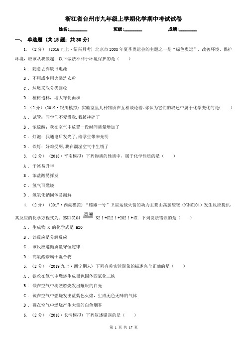 浙江省台州市九年级上学期化学期中考试试卷