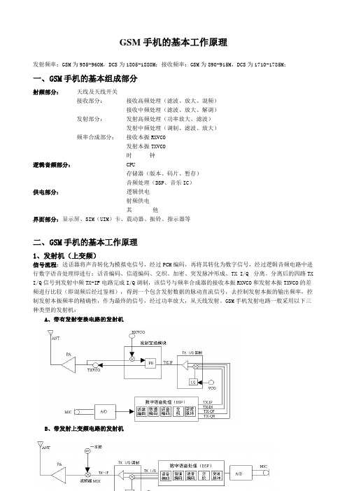 GSM手机的基本工作原理