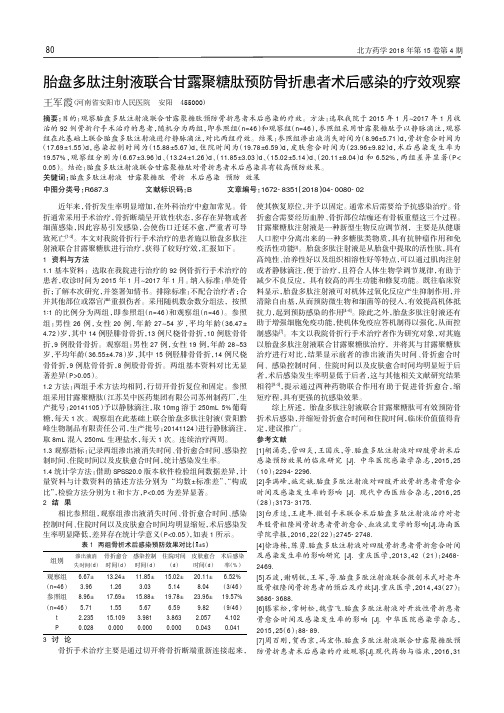 胎盘多肽注射液联合甘露聚糖肽预防骨折患者术后感染的疗效观察