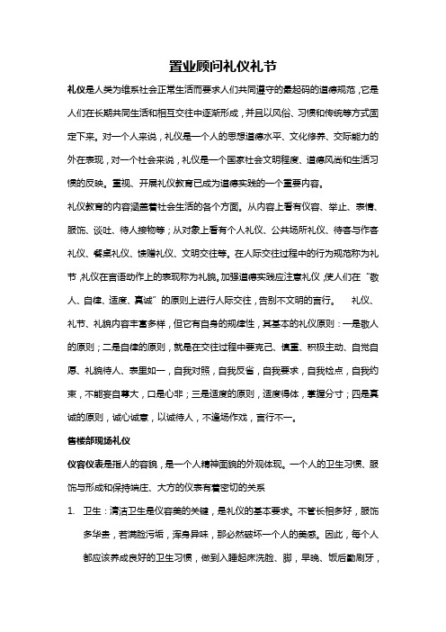 置业顾问礼仪礼节