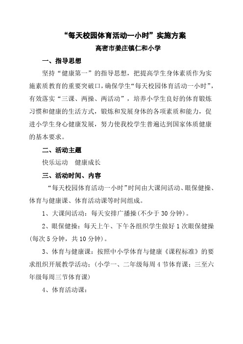 每天校园体育活动一小时实施方案