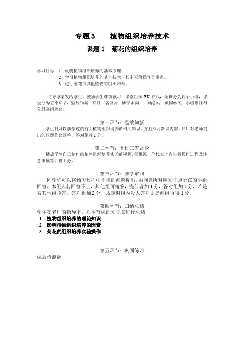 《课题1 菊花的组织培养》教学设计(黑龙江省级优课)