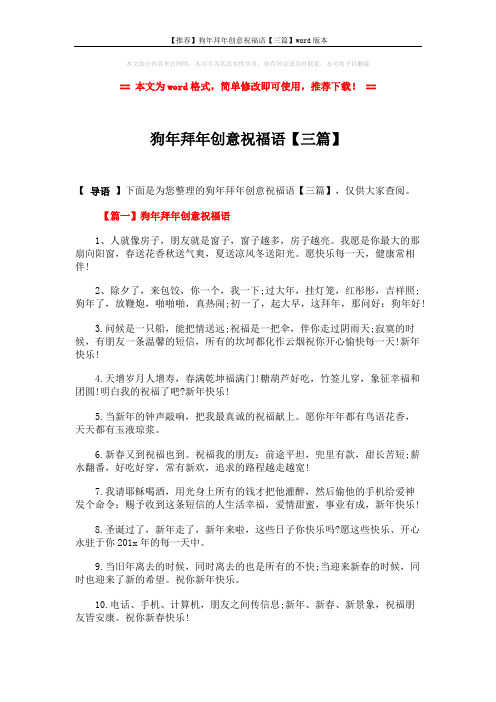 【推荐】狗年拜年创意祝福语【三篇】word版本 (5页)