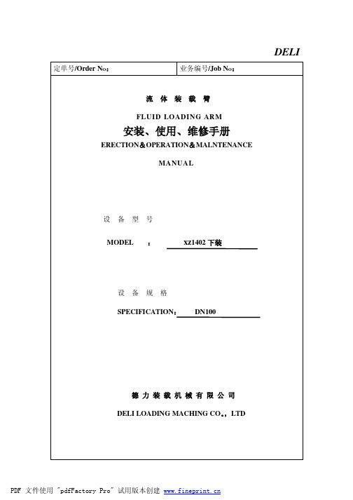 下装鹤管安装.维修.使用手册
