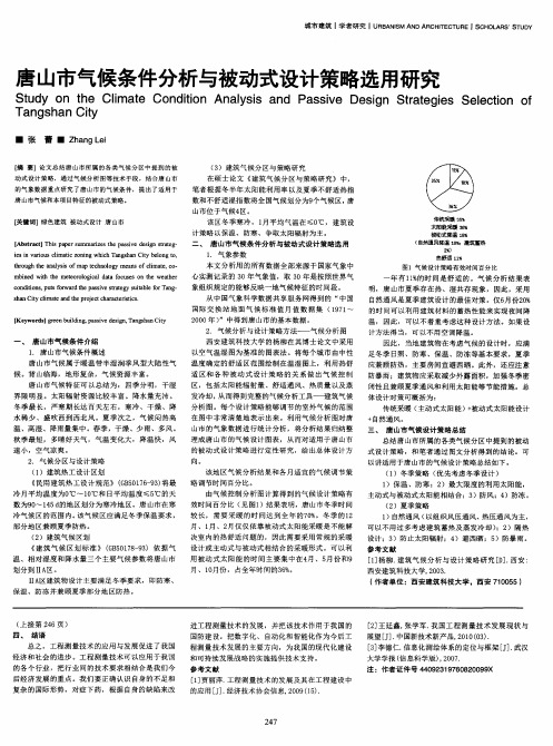 唐山市气候条件分析与被动式设计策略选用研究