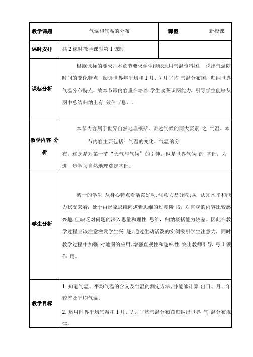 初中地理_气温和气温的分布教学设计学情分析教材分析课后反思