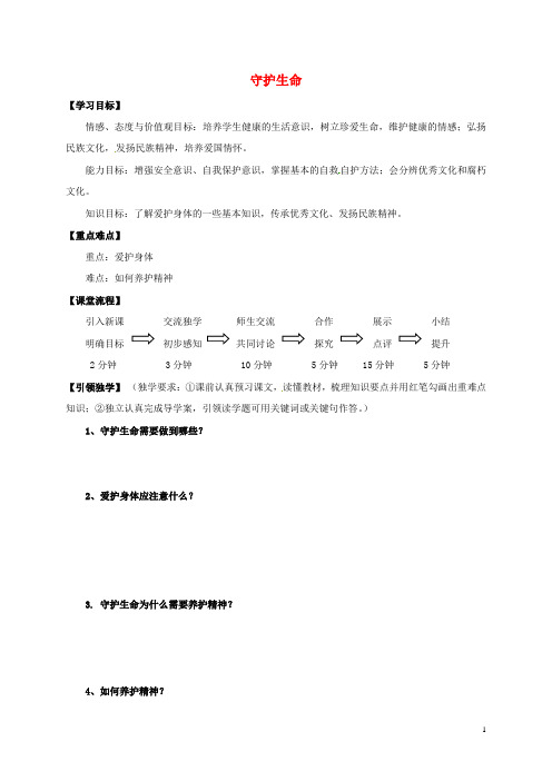 广西桂林市七年级道德与法治上册 第四单元 生命的思考 第九课 珍视生命 第1框 守护生命学案 新人教版