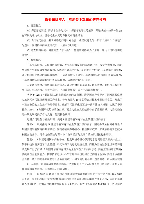 高考政治大一轮复习 微专题讲座六 启示类主观题的解答技巧