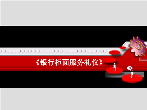 银行柜面服务礼仪.pptx