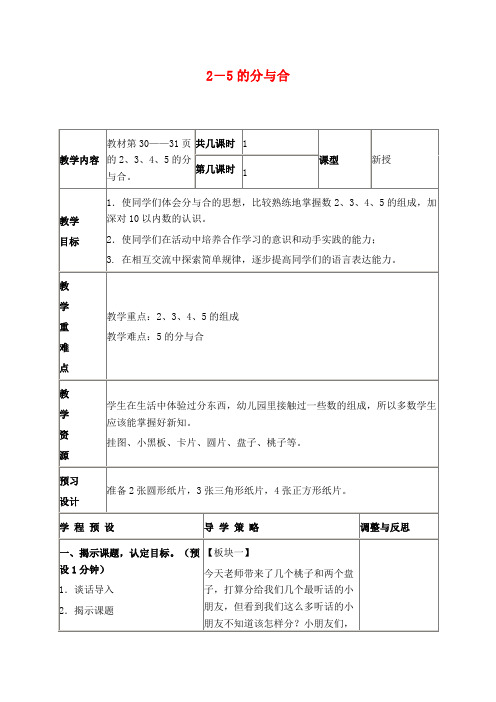 苏教版一年级上册数学教学设计 2、3、4、5的分与合