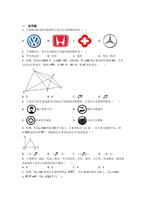 大连市大连市第三十九中学九年级数学上册第三单元《旋转》测试卷(包含答案解析)