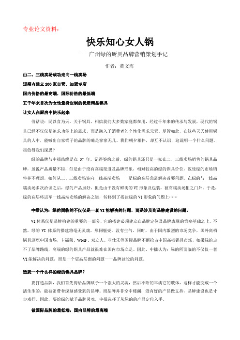 中擂国际品牌营销策划成功案例 绿的厨具品牌策划手记