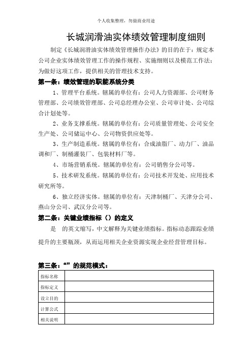 长城润滑油公司实体绩效管理制度细则(15页)