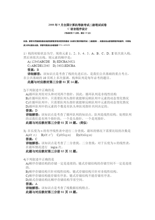 2008年9月全国计算机等级考试二级笔试试卷_详细解答