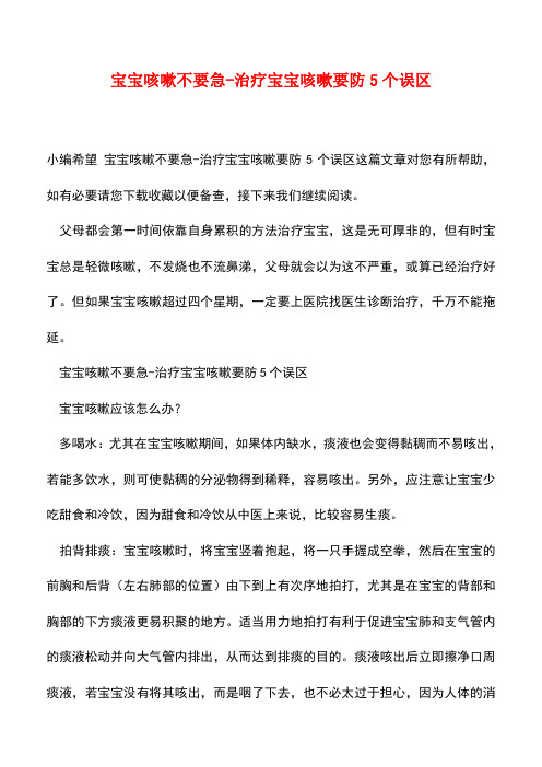 【精品】宝宝咳嗽不要急-治疗宝宝咳嗽要防5个误区