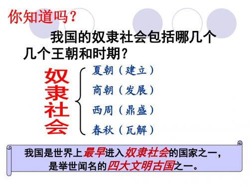 最新审定新人教版初中初一七年级历史上册第4课__夏商西周的兴亡PPT课件