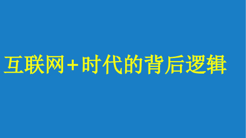 互联网+互联网思维互联网+时代背后的逻辑