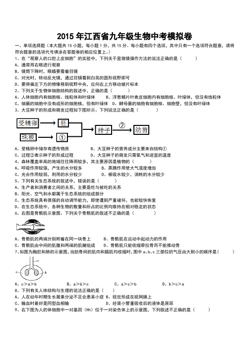 2015年江西省九年级生物模拟卷(三)