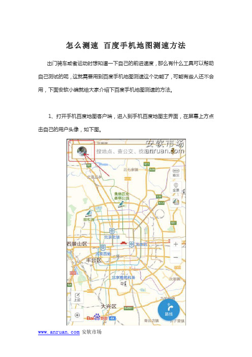 怎么测速 百度手机地图测速方法