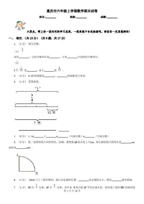 重庆市六年级上学期数学期末试卷(模拟)