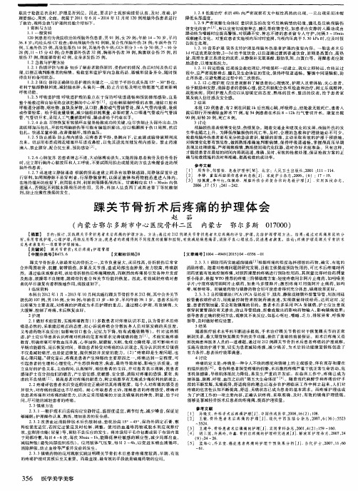踝关节骨折术后疼痛的护理体会