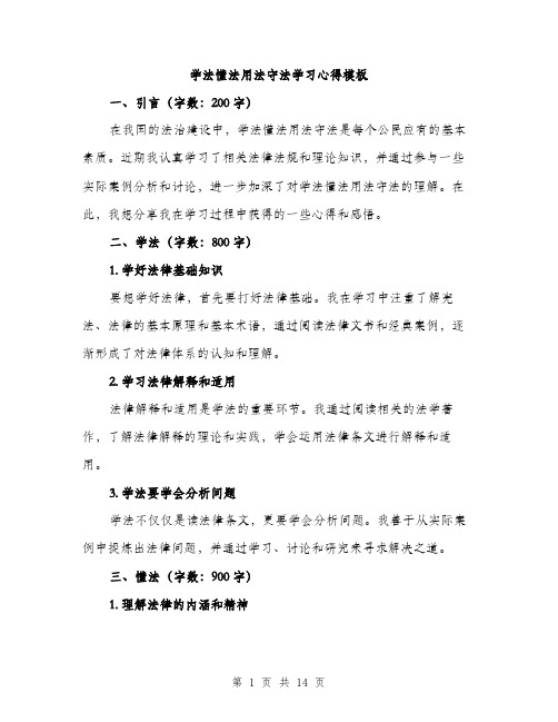 学法懂法用法守法学习心得模板（五篇）