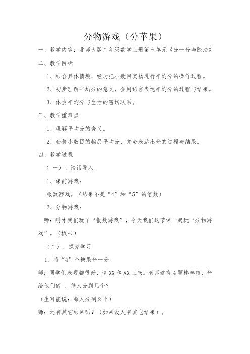 新北师大版小学数学二年级上册《七 分一分与除法：分苹果》 公开课导学案_0