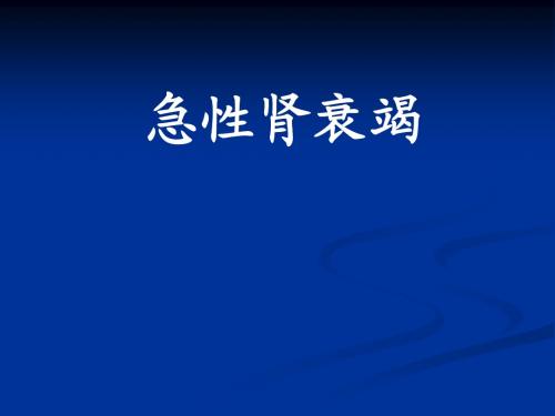 3.急性肾衰竭
