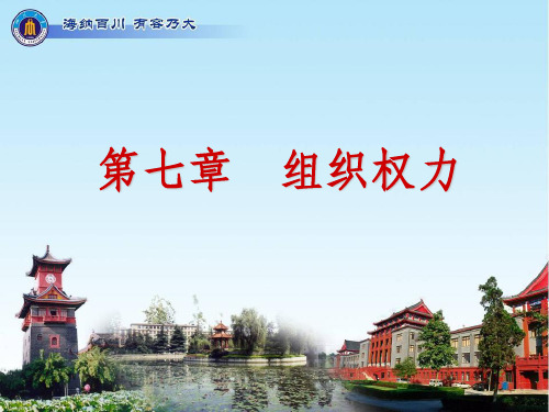 管理学七组织权力