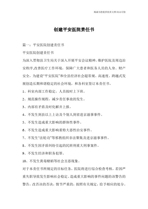 创建平安医院责任书