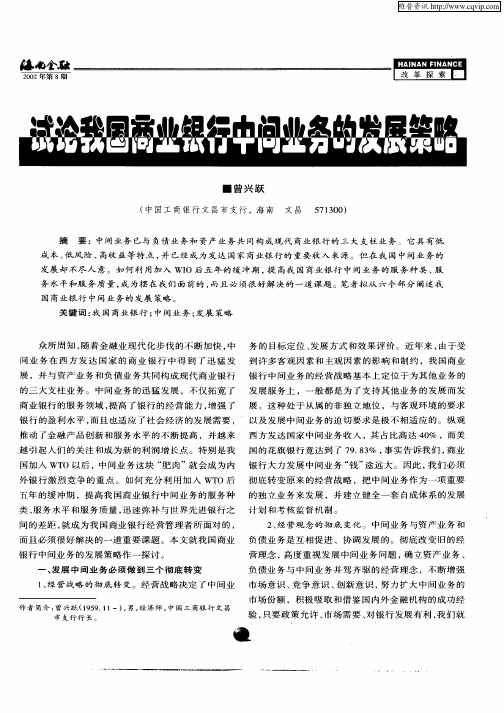 试论我国商业银行中间业务的发展策略